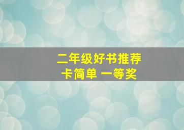 二年级好书推荐卡简单 一等奖